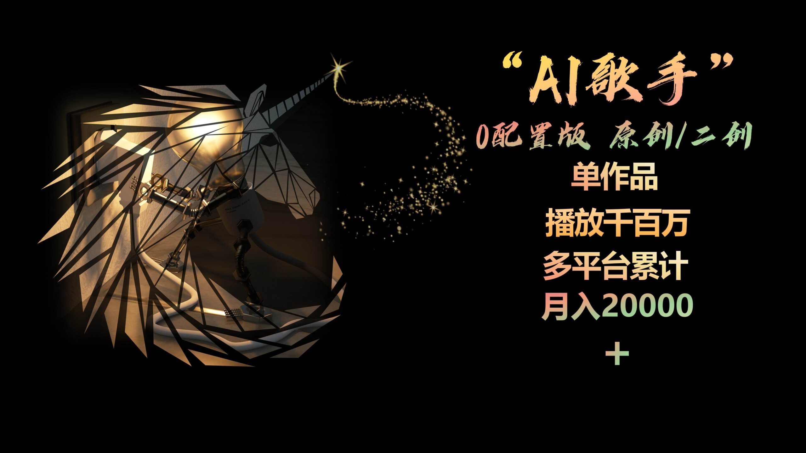 AI歌手，0配置版，原创/二创，单作品播放千百万，多平台累计，月入20000+-猪猪博客网