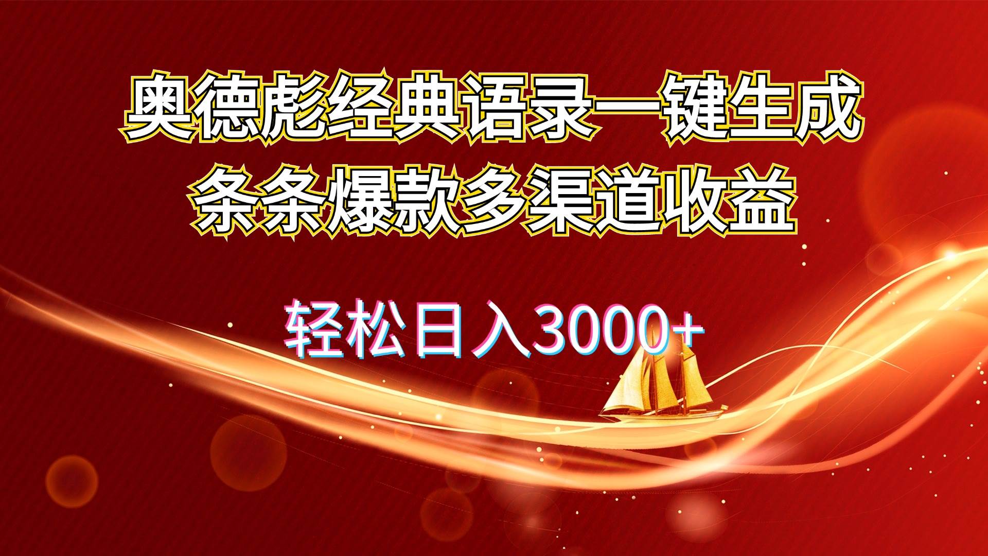 奥德彪经典语录一键生成条条爆款多渠道收益 轻松日入3000+-猪猪博客网
