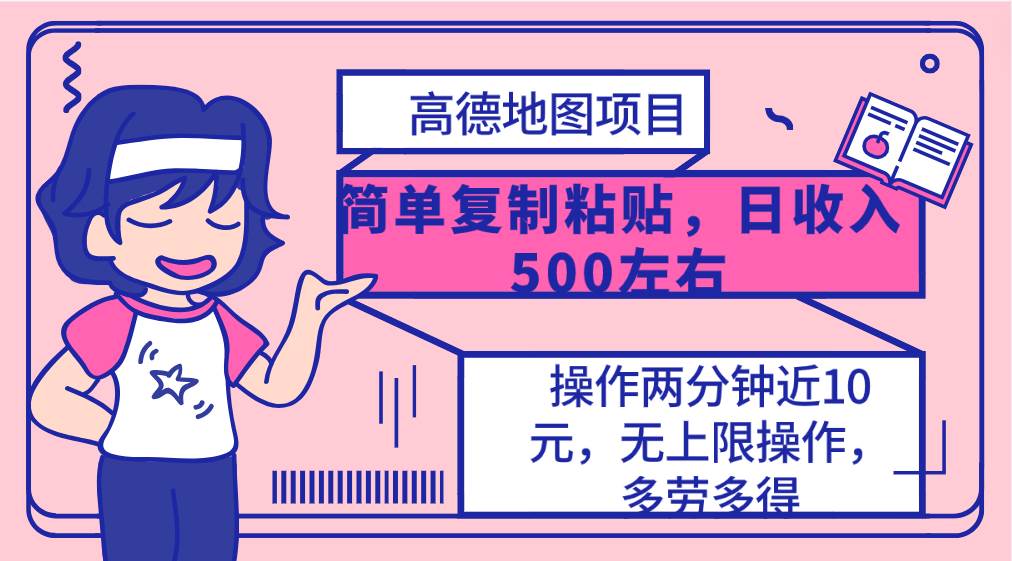 高德地图简单复制，操作两分钟就能有近10元的收益，日入500+，无上限-猪猪博客网