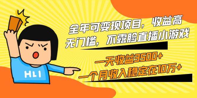 全年可变现项目，收益高，无门槛，不露脸直播小游戏，一天收益3500+一个...-猪猪博客网