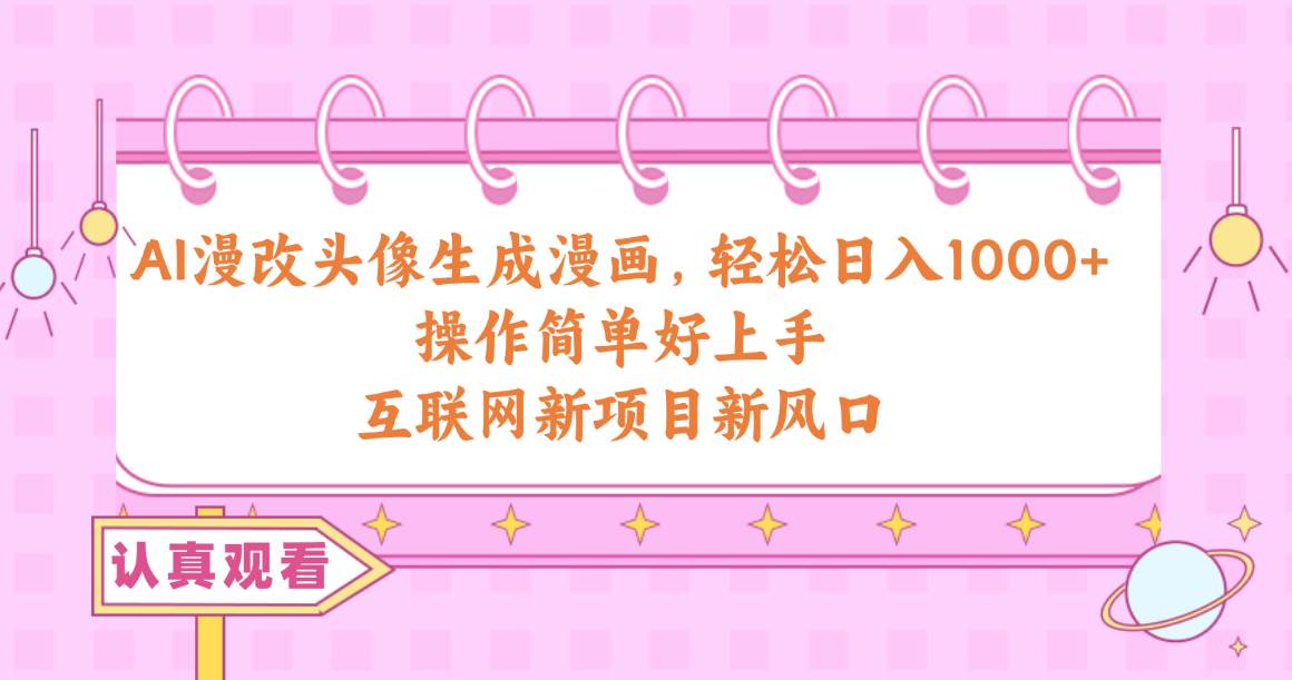 AI漫改头像生成漫画，轻松日入1000+，操作简单好上手，互联网新项目新风口-猪猪博客网