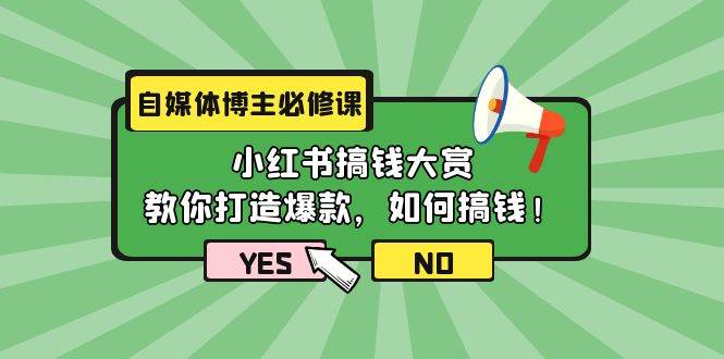 自媒体博主必修课：小红书搞钱大赏，教你打造爆款，如何搞钱（11节课）-猪猪博客网