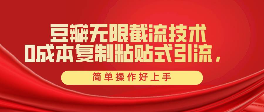 豆瓣无限截流创业粉，一键操作，卷死同行，简单操作好上手附赠全套工具-猪猪博客网