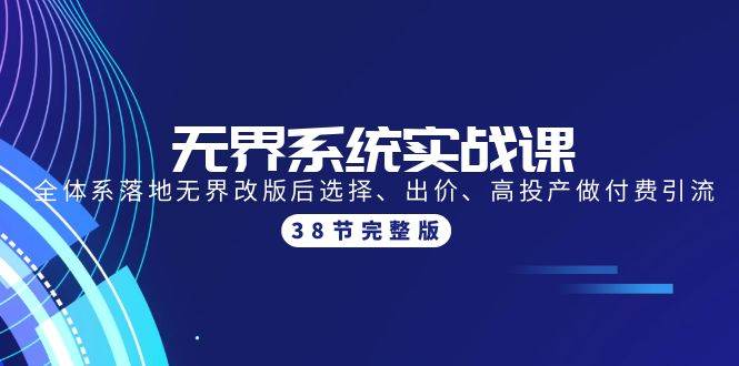 无界系统实战课：全体系落地无界改版后选择、出价、高投产做付费引流-38节-猪猪博客网