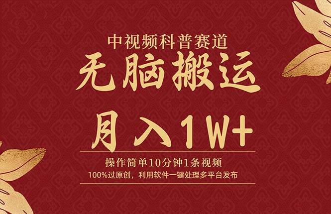 中视频科普赛道，10分钟1条视频，条条爆款，100%过原创，无脑搬运月入1W+-猪猪博客网