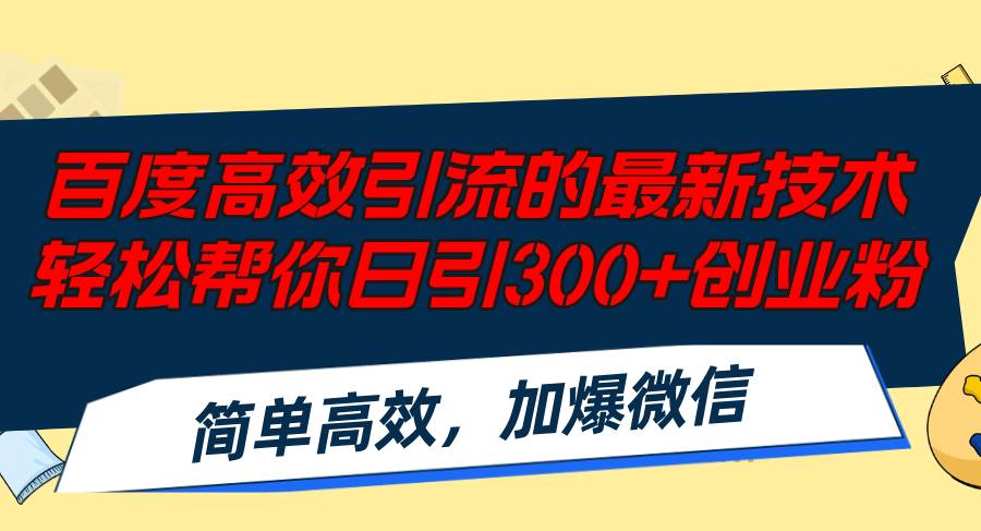 百度高效引流的最新技术,轻松帮你日引300+创业粉,简单高效，加爆微信-猪猪博客网