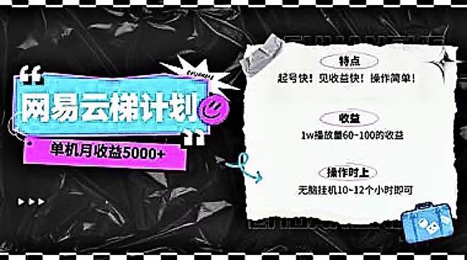 2024网易云云梯计划 单机日300+ 无脑月入5000+-猪猪博客网