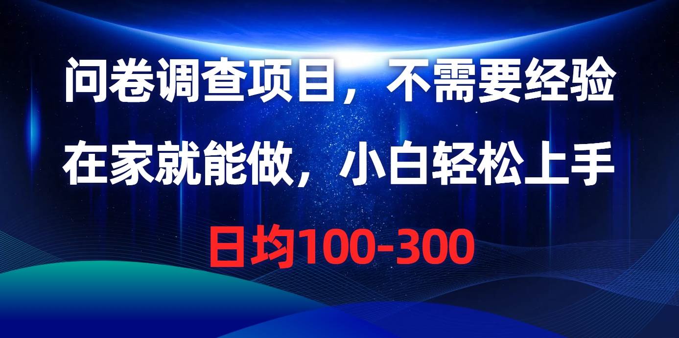 问卷调查项目，不需要经验，在家就能做，小白轻松上手，日均100-300-猪猪博客网