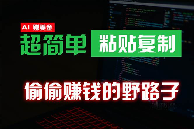 偷偷赚钱野路子，0成本海外淘金，无脑粘贴复制 稳定且超简单 适合副业兼职-猪猪博客网