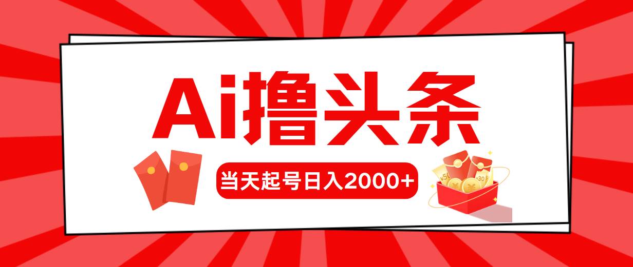 Ai撸头条，当天起号，第二天见收益，日入2000+-猪猪博客网