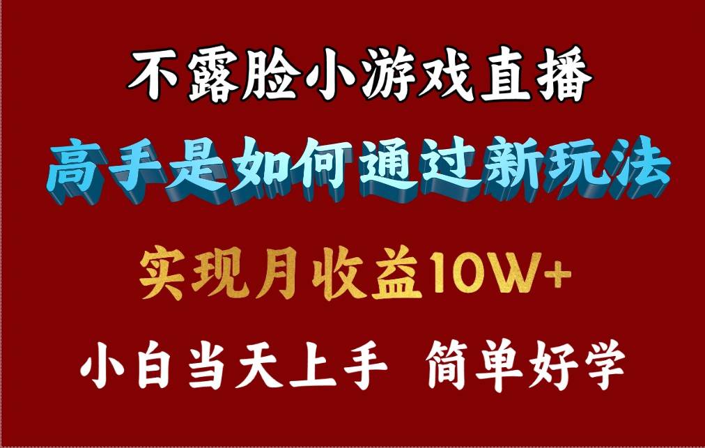 4月最爆火项目，不露脸直播小游戏，来看高手是怎么赚钱的，每天收益3800...-猪猪博客网