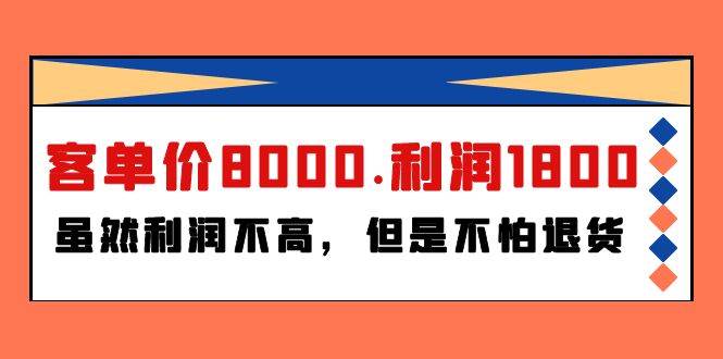 某付费文章《客单价8000.利润1800.虽然利润不高，但是不怕退货》-猪猪博客网