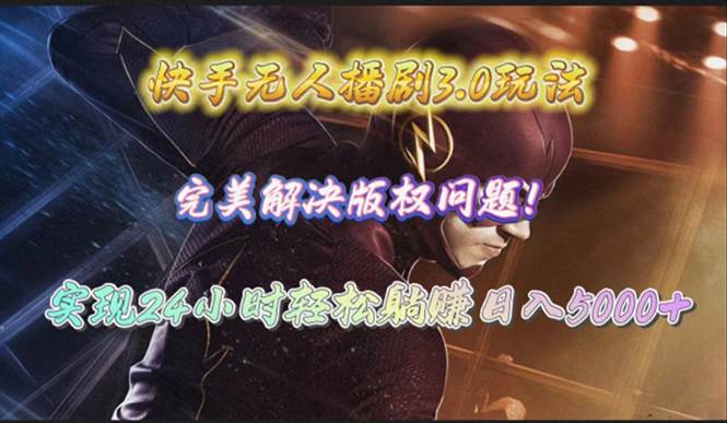 快手无人播剧3.0玩法，完美解决版权问题，实现24小时轻松躺赚日入5000+-猪猪博客网
