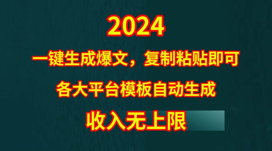 4月最新爆文黑科技，套用模板一键生成爆文，无脑复制粘贴，隔天出收益，...-猪猪博客网
