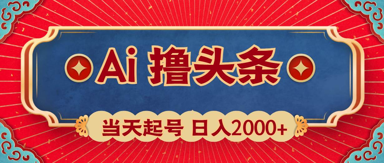 Ai撸头条，当天起号，第二天见收益，日入2000+-猪猪博客网