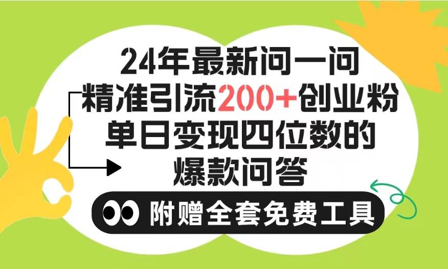 2024微信问一问暴力引流操作，单个日引200+创业粉！不限制注册账号！0封...-猪猪博客网