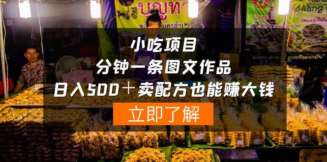 小吃项目-一分钟一条图文作品-日入500＋卖配方赚大钱（附配方资料+软件）-猪猪博客网