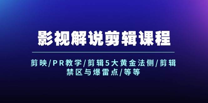 影视解说剪辑课程：剪映/PR教学/剪辑5大黄金法侧/剪辑禁区与爆雷点/等等-猪猪博客网