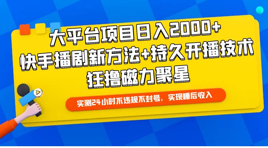 大平台项目日入2000+，快手播剧新方法+持久开播技术，狂撸磁力聚星-猪猪博客网