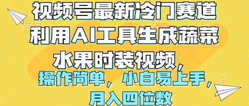 视频号最新冷门赛道利用AI工具生成蔬菜水果时装视频 操作简单月入四位数-猪猪博客网
