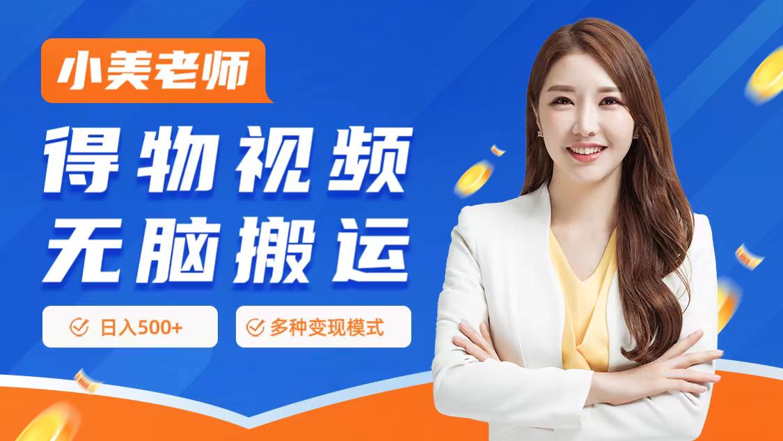 0门槛项目，得物搬运视频，一个作品3种变现方式-猪猪博客网