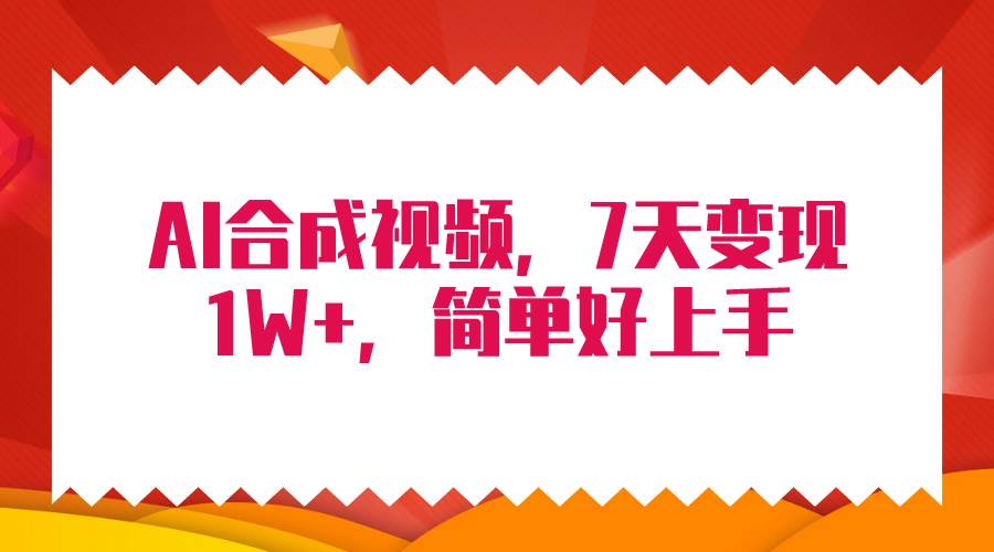 4月最新AI合成技术，7天疯狂变现1W+，无脑纯搬运！-猪猪博客网