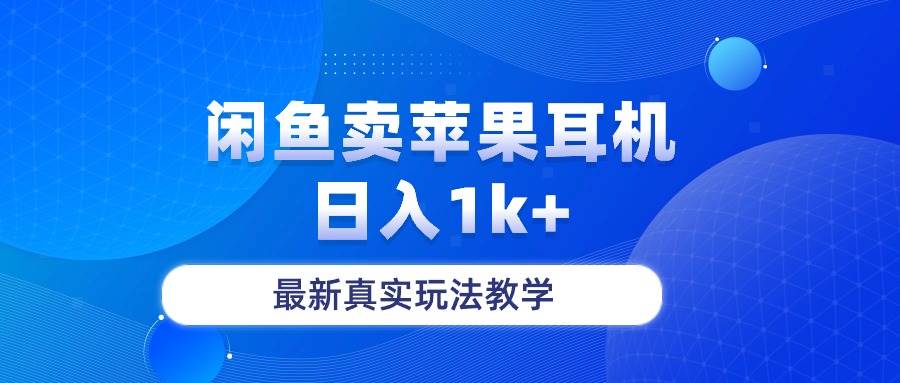 闲鱼卖菲果耳机，日入1k+，最新真实玩法教学-猪猪博客网