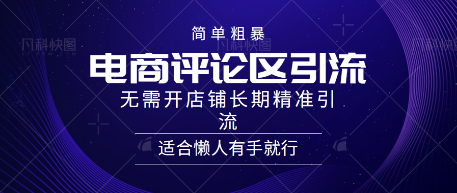 简单粗暴野路子引流-电商平台评论引流大法，无需开店铺长期精准引流适合懒人有手就行-猪猪博客网