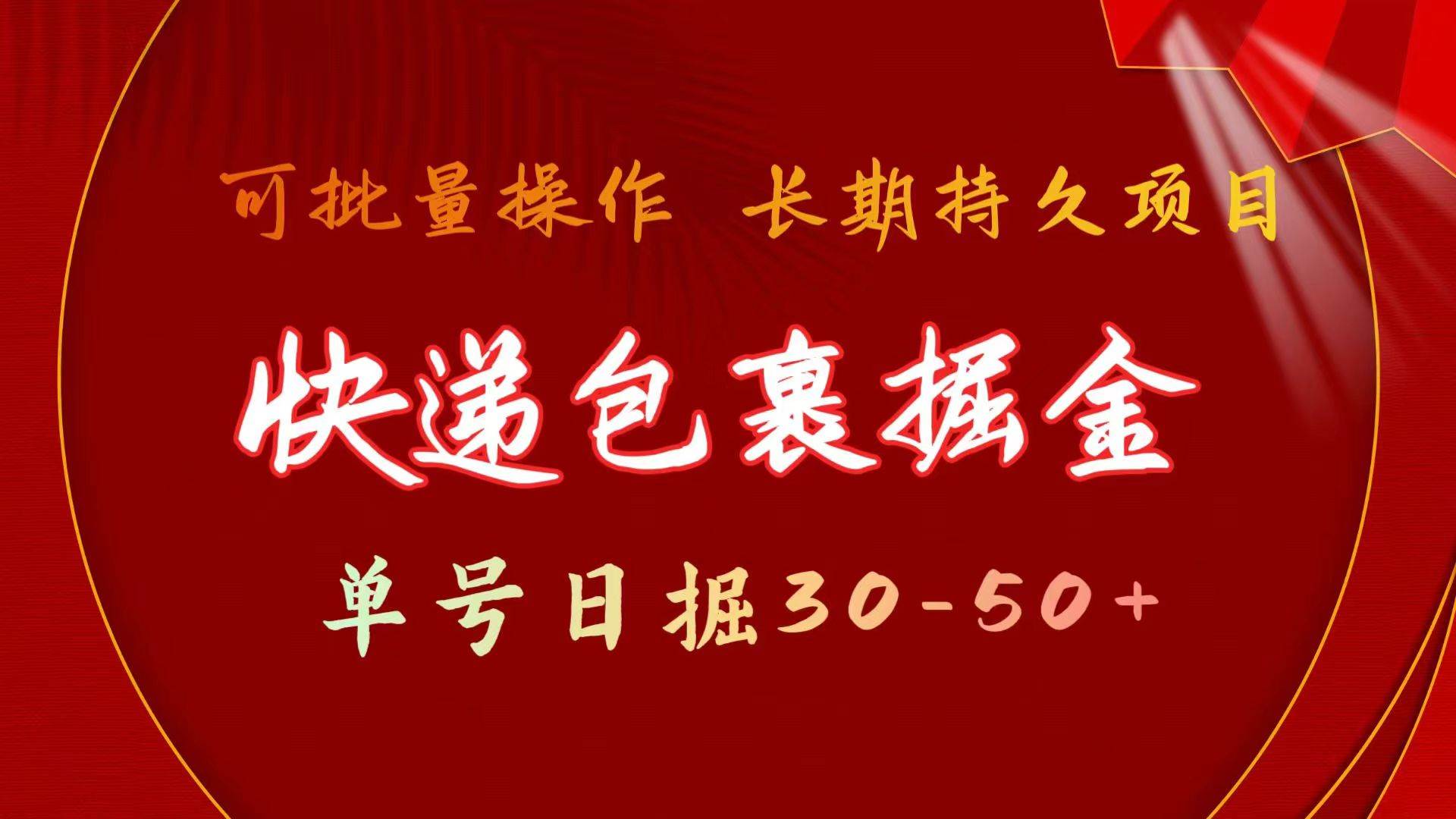 快递包裹掘金 单号日掘30-50+ 可批量放大 长久持久项目-猪猪博客网