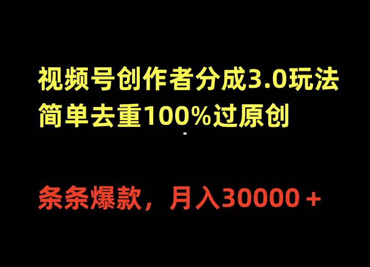 视频号创作者分成3.0玩法，简单去重100%过原创，条条爆款，月入30000＋-猪猪博客网