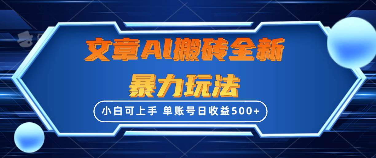 文章搬砖全新暴力玩法，单账号日收益500+,三天100%不违规起号，小白易上手-猪猪博客网
