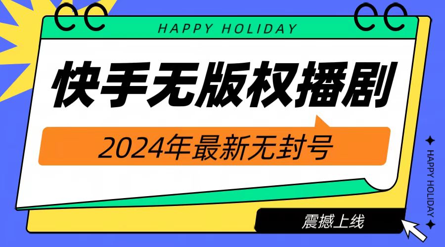 2024快手无人播剧，挂机直播就有收益，一天躺赚1000+！-猪猪博客网