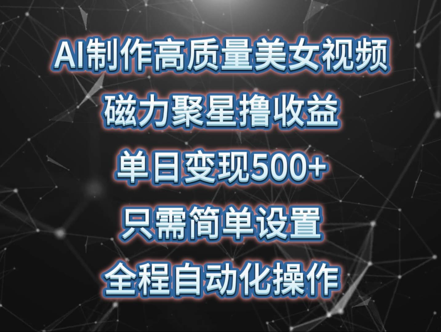 AI制作高质量美女视频，磁力聚星撸收益，单日变现500+，只需简单设置，…-猪猪博客网