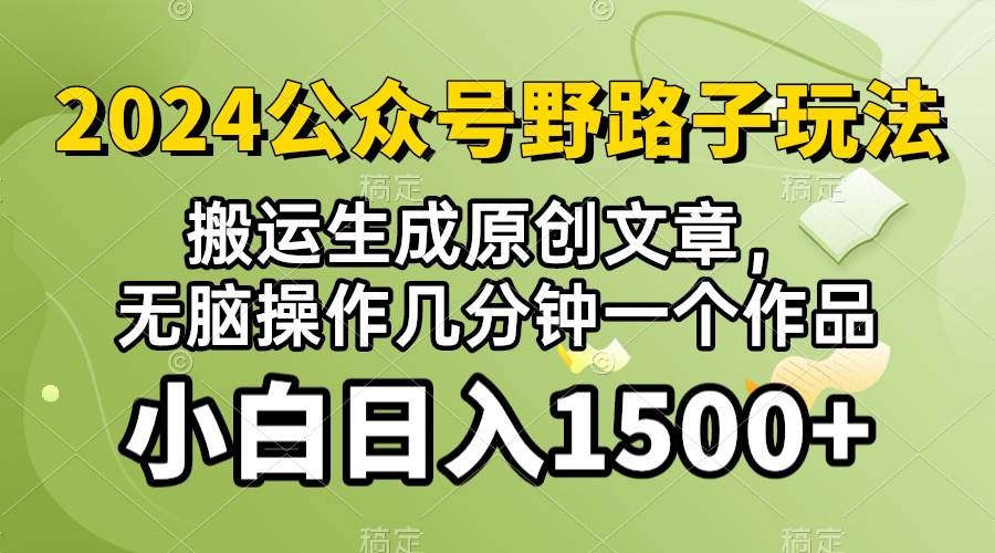 2024公众号流量主野路子，视频搬运AI生成 ，无脑操作几分钟一个原创作品...-猪猪博客网
