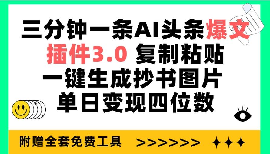 三分钟一条AI头条爆文，插件3.0 复制粘贴一键生成抄书图片 单日变现四位数-猪猪博客网