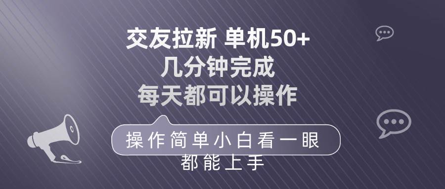 交友拉新 单机50 操作简单 每天都可以做 轻松上手-猪猪博客网