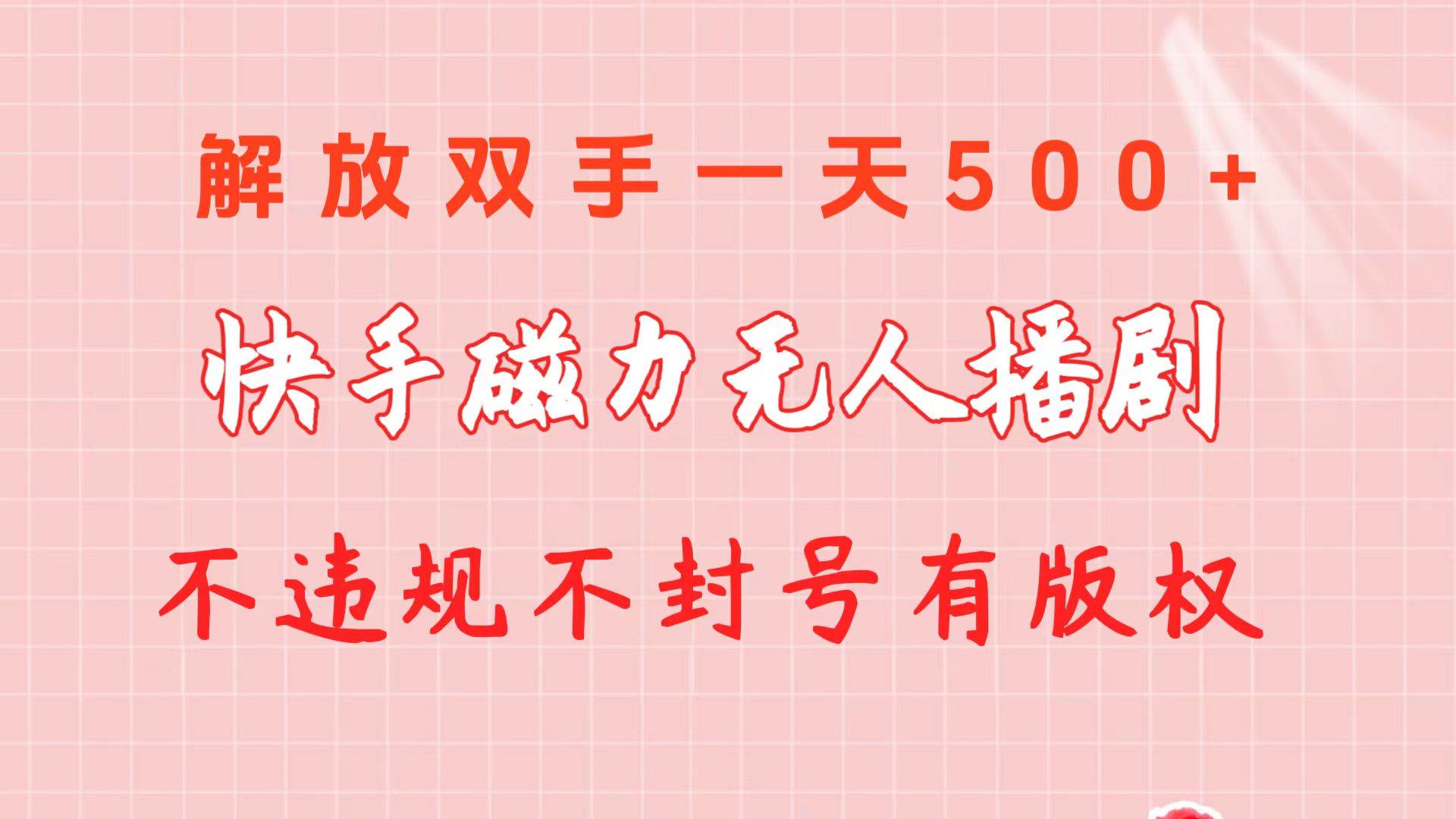 快手磁力无人播剧玩法  一天500+  不违规不封号有版权-猪猪博客网