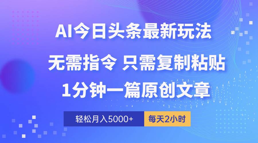 AI头条最新玩法 1分钟一篇 100%过原创 无脑复制粘贴 轻松月入5000+ 每...-猪猪博客网