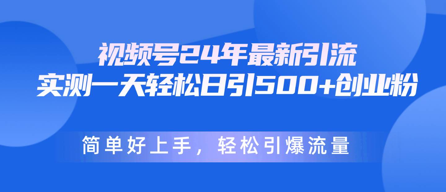 视频号24年最新引流，一天轻松日引500+创业粉，简单好上手，轻松引爆流量-猪猪博客网