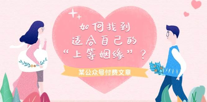 某付费文章《如何找到适合自己的“上等姻缘”？》-猪猪博客网