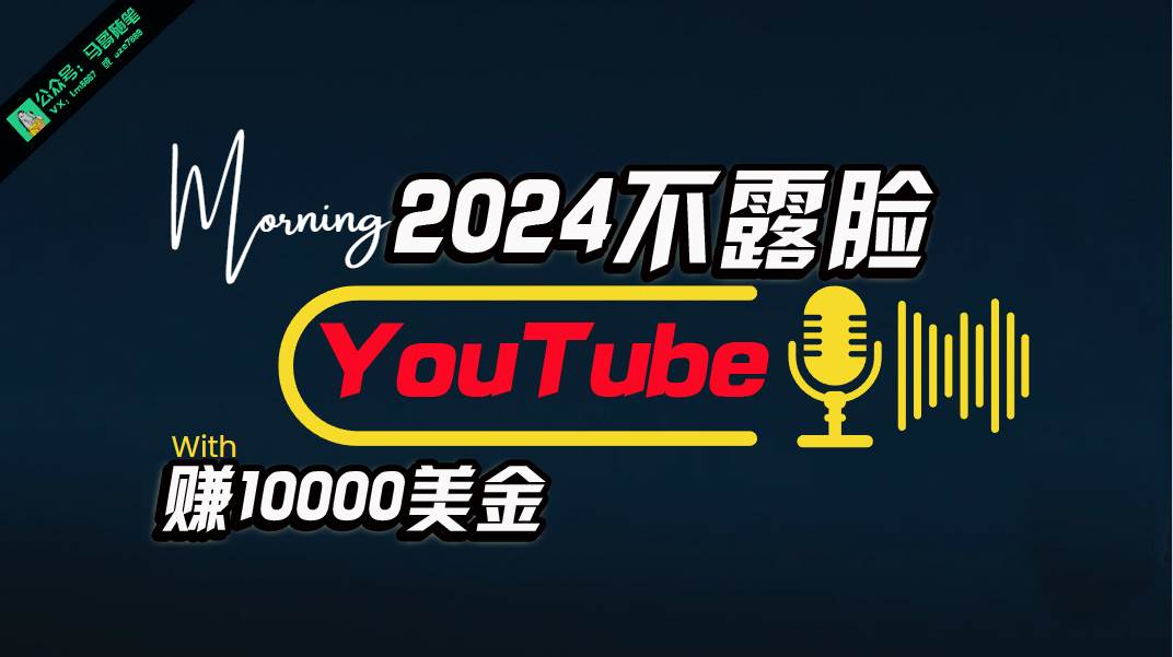 AI做不露脸YouTube赚$10000月，傻瓜式操作，小白可做，简单粗暴-猪猪博客网