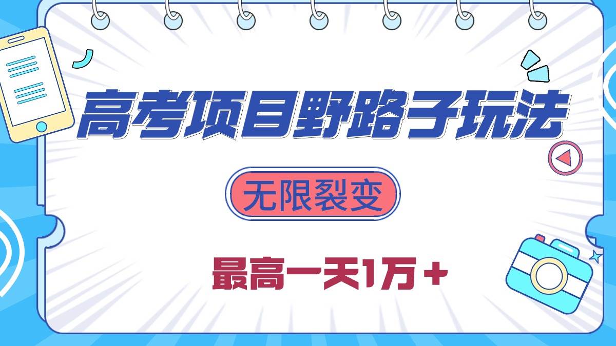 2024高考项目野路子玩法，无限裂变，最高一天1W＋！-猪猪博客网