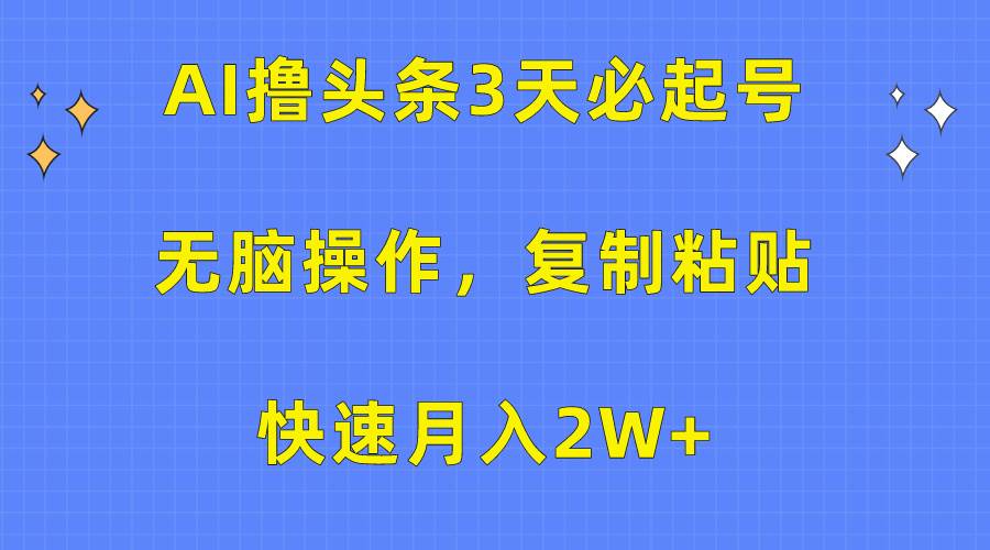 AI撸头条3天必起号，无脑操作3分钟1条，复制粘贴快速月入2W+-猪猪博客网