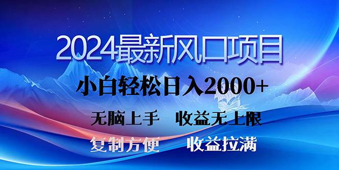 2024最新风口！三分钟一条原创作品，日入2000+，小白无脑上手，收益无上限-猪猪博客网