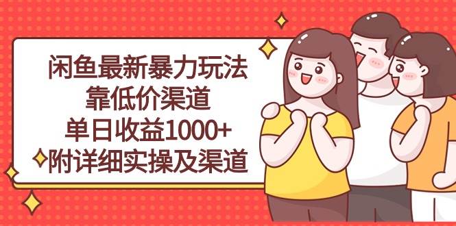 闲鱼最新暴力玩法，靠低价渠道单日收益1000+，附详细实操及渠道-猪猪博客网