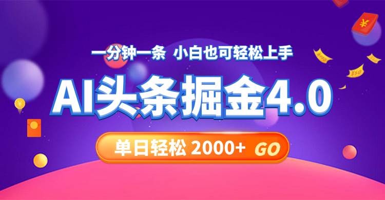 今日头条AI掘金4.0，30秒一篇文章，轻松日入2000+-猪猪博客网