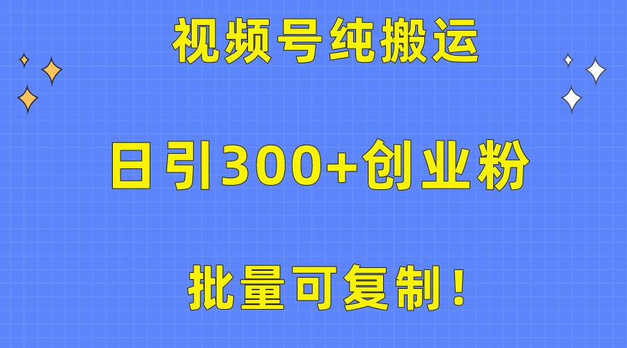 批量可复制！视频号纯搬运日引300+创业粉教程！-猪猪博客网