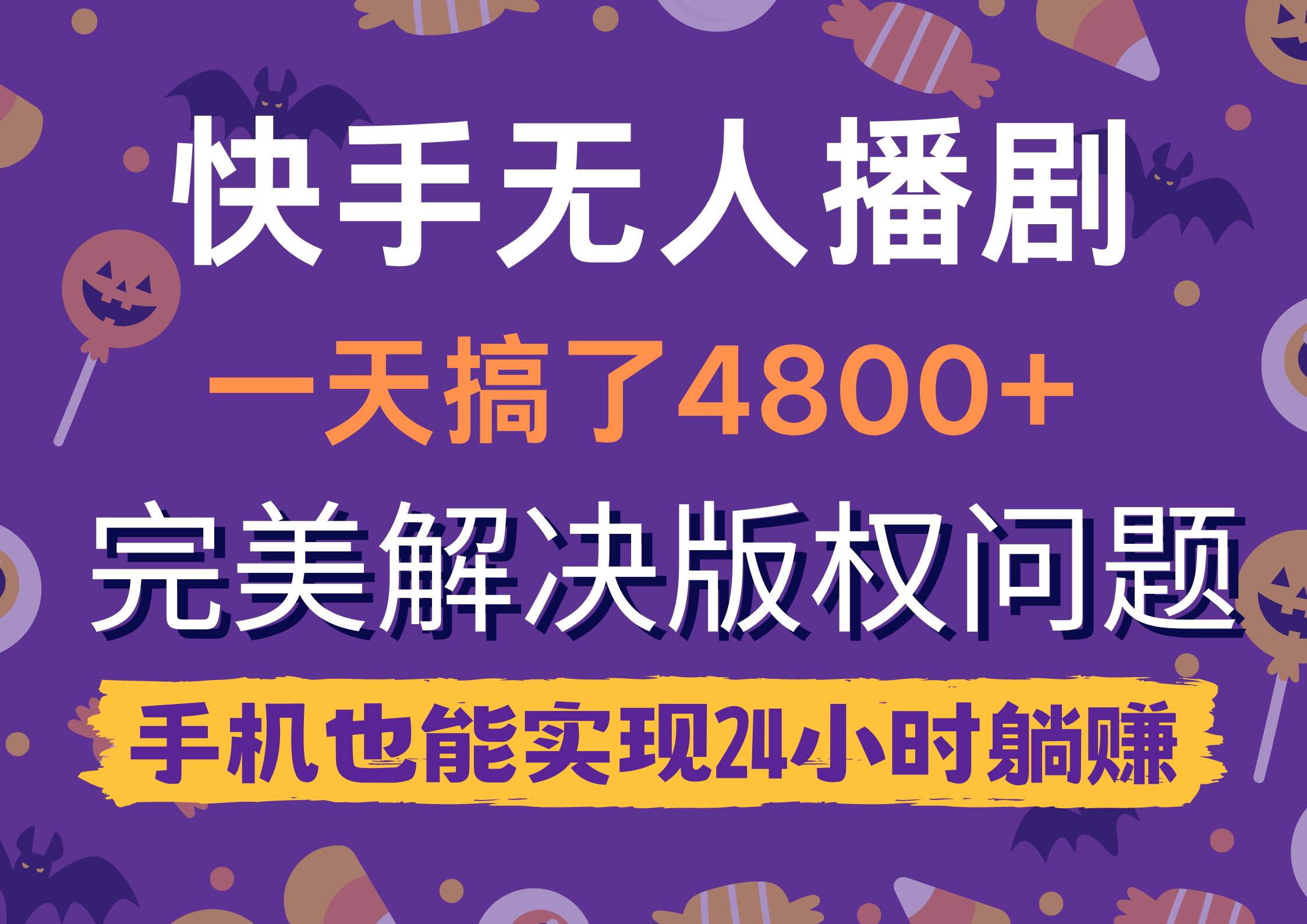 快手无人播剧，一天搞了4800+，完美解决版权问题，手机也能实现24小时躺赚-猪猪博客网