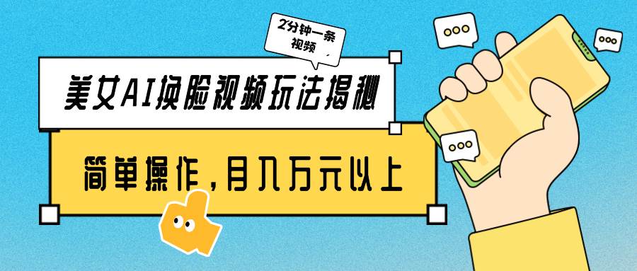 美女AI换脸视频玩法揭秘：2分钟制作一条，简单操作月入万元以上！-猪猪博客网