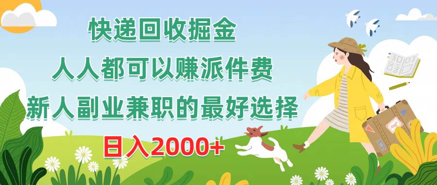 快递回收掘金，人人都可以赚派件费，新人副业兼职的最好选择，日入2000+-猪猪博客网